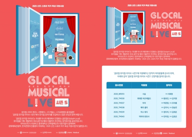▲ '글로컬 뮤지컬 라이브 시즌5' 선정작.ⓒ라이브