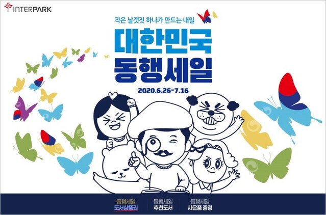 ▲ 인터파크 '대한민국 동행세일' 페이지.ⓒ인터파크