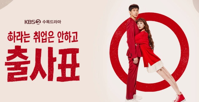 ▲ KBS 새 수목드라마 '하라는 취업은 안하고 출사표' 홈페이지 캡처.