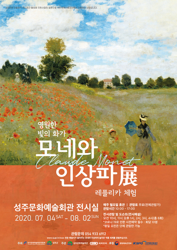 ▲ 성주군 문화예술회관은 오는 7월 4일부터 8월 2일까지 한달간 문화예술회관 전시실에서 ‘영원한 빛의 화가 모네와 인상파전’을 전시한다.ⓒ성주군