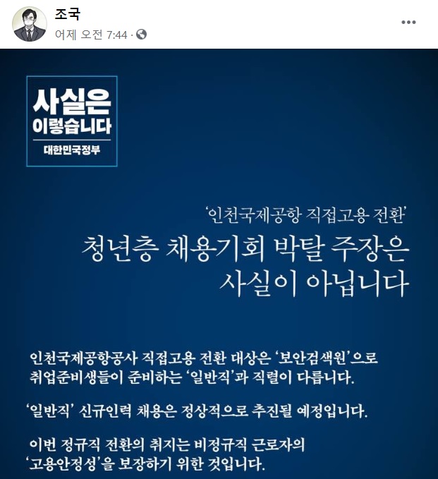 ▲ 조국 전 법무부 장관은 27일 자신의 페이스북에 최근 논란이 일고 있는 인천국제공항공사 사태에 대한 정부의 입장을 대변하는 글을 올렸다. ⓒ페이스북 캡쳐