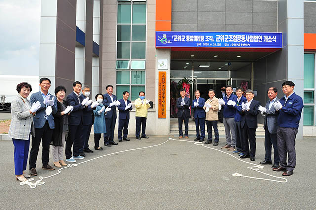 ▲ 군위군 조합공동사업법인이 개소식을 가졌다.ⓒ군위군