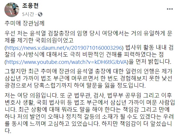 ▲ 검사 출신인 조응천 더불어민주당 의원은 28일 '추미애 장관님께'라는 제목의 글에서 