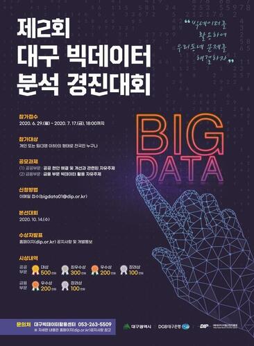 ▲ 대구시와 DGB대구은행이 공동으로 주최하는 제2회 대구 빅데이터 분석 경진대회 공모가 29일부터 시작된다.ⓒ대구시