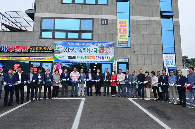 ▲ 봉화군민 녹색에너지 협동조합이 개소식을 개최했다.ⓒ봉화군