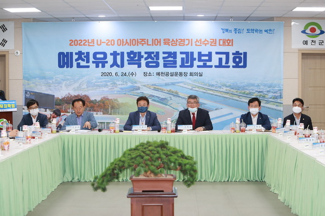 ▲ 지난 6월24일 열린 2022 아시아주니어 육상선수권 대회 보고회 장면.ⓒ예천군