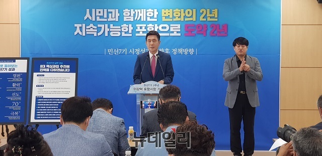 ▲ 이강덕 포항시장은 민선7기 2년 성과와 향후 계획을 발표했다.ⓒ뉴데일리