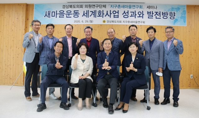 ▲ 경북도의회 의원연구단체 ‘지구촌새마을연구회’(대표 박영서 의원)는 지난 6월 29일 ‘새마을운동 세계화 사업성과와 발전방향’이라는 주제로 세미나를 개최했다.ⓒ경북도의회