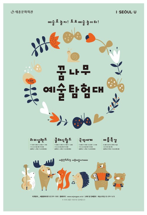 ▲ '2020 꿈나무 예술탐험대' 포스터.ⓒ세종문화회관