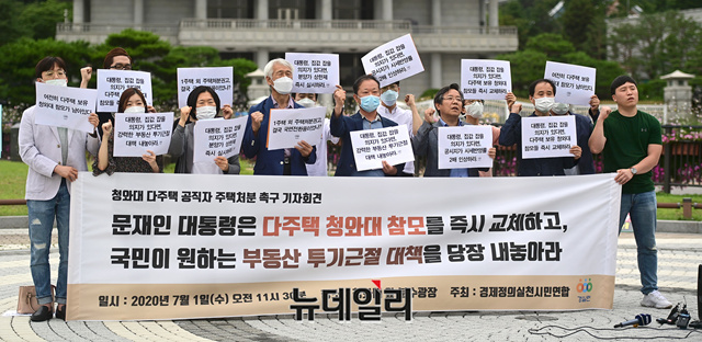 ▲ 경제정의실천시민연합 회원들이 1일 오전 청와대 분수대 앞에서 기자회견을 열고 다주택 청와대 참모 즉시 교체와 부동산 투기 근절 대책 수립을 촉구하고 있다. ⓒ정상윤 기자