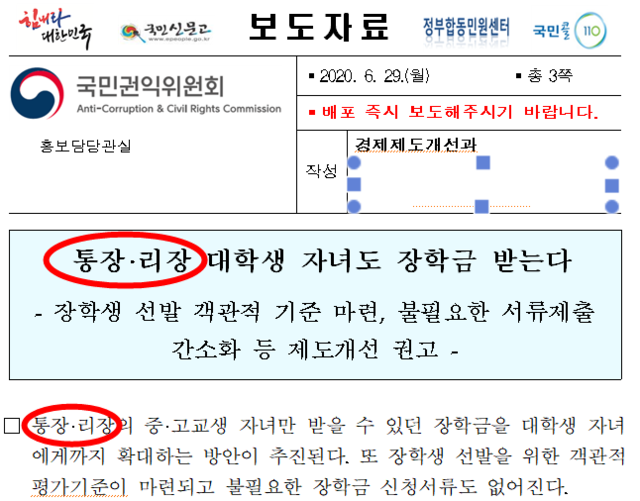 ▲ 국민권익위원회가 지난달 29일 발표한 보도자료. 제목과 내용에는 '리장'이라는 북한식 표현이 표기돼 있다. 이날은 전현희 전 더불어민주당 의원이 권익위원장에 취임한 날이다. ⓒ국민권익위원회 홈페이지