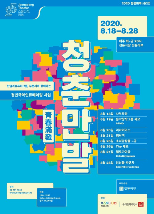 ▲ 2020 정동극장 청년국악인큐베이팅 사업 '청춘만발' 포스터.ⓒ정동극장