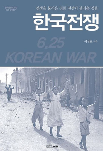 ▲ 한국전쟁: 전쟁을 불러온 것들, 전쟁이 불러온 것들. ⓒ섬앤섬 제공.