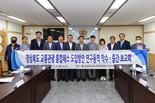 ▲ 경상북도의회 의원연구단체인 ‘문화관광일자리연구회’는 도의회에서 2020년 의원연구단체 정책연구용역 과제인 ‘경상북도 교통관광통합패스 도입방안에 관한 연구’라는 주제로 착수·중간보고회를 개최했다.ⓒ경상북도의회