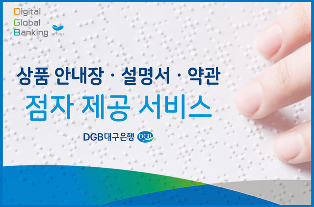 ▲ DGB대구은행(은행장 김태오)은 시각장애인과 저시력자 등 금융취약계층에 대한 편의를 위해 ‘시각장애인 금융이용 편의를 위한 행복나눔 동행 서비스’를 실시한다.ⓒDGB대구은행