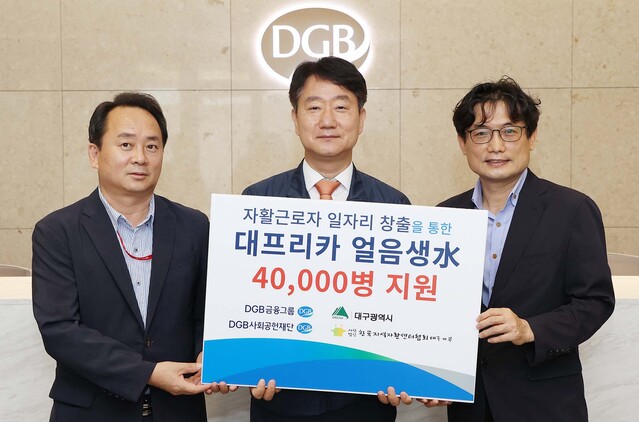 ▲ DGB금융그룹, 대구시, 한국지역자활센터협회는 1일 DGB대구은행 제2본점에서 자활근로자들의 일자리 창출을 위한 ‘대프리카 오아시수(水) 얼음생수(물) 드림(Dream)’ 기부금 전달식을 가졌다. (좌로부터) 정한교 대구광역시 복지정책관, 최태곤 DGB금융지주 상무, 김수동 한국지역자활센터협회 대구지부장.ⓒDGB금융그룹