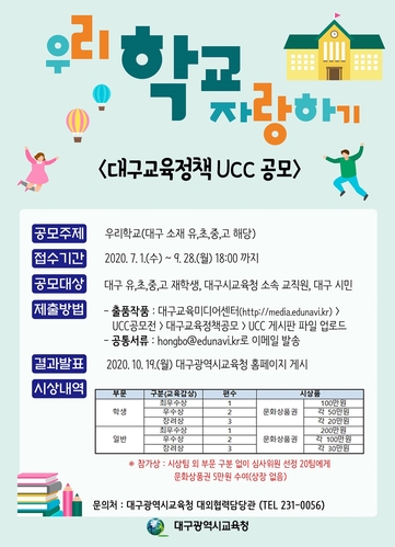 ▲ 대구시교육청(교육감 강은희)은 대구교육정책에 대한 관심을 유도하고, 참신한 콘텐츠를 활용한 미래역량교육 홍보 활동 강화를 위해 ‘대구교육정책 UCC 공모전’을 실시한다.ⓒ대구시교육청