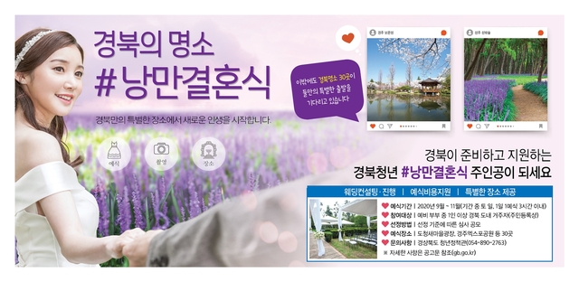 ▲ 경상북도는 새로운 출발을 시작하는 예비부부를 위해 경북의 명소 30여 곳을 9월부터 11월까지 결혼장소로 제공하는 ‘낭만결혼식’ 지원사업을 진행한다.ⓒ경북도