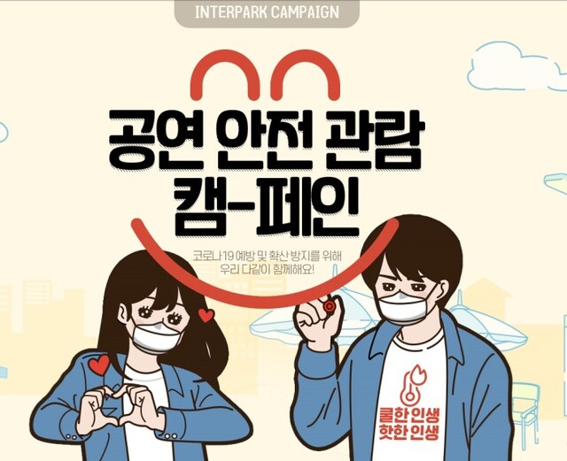 ▲ '공연 안전 관람 캠페인' 이미지.ⓒ인터파크