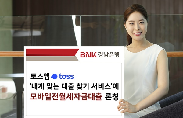 ▲ BNK경남은행은 토스 앱 '내게 맞는 대출 찾기 서비스'에 '모바일전월세자금대출'을 판매한다. ⓒBNK경남은행