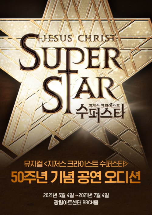 ▲ 뮤지컬 '지저스 크라이스트 수퍼스타' 오디션 안내.ⓒ블루스테이지