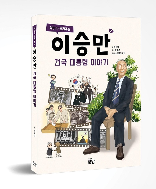 ▲ '엄마가 들려주는 이승만 건국대통령 이야기' 겉표지. ⓒ도서출판 보담