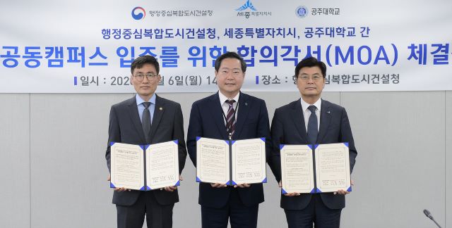 ▲ (사진 왼쪽부터) 원성수 공주대 총장, 이문기 행정중심복합도시건설청장, 이춘희 세종시장이 ‘공동캠퍼스 입주를 위한 합의각서’를 교환한 뒤 포즈를 취하고 있다.ⓒ세종시