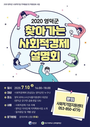 ▲ ‘2020년 영덕군 찾아가는 사회적 경제 설명회’ 포스터.ⓒ영덕군