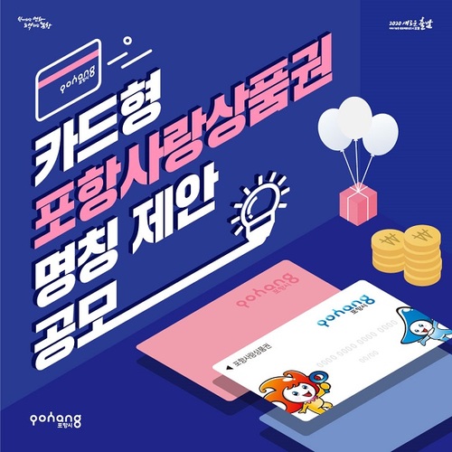 ▲ 포항시는 카드형 포항사랑상품권 명칭을 공모한다.ⓒ포항시