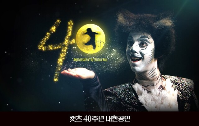 ▲ 뮤지컬 '캣츠' 40주년을 기념하기 위한 스페셜 에디션 '젤리클 볼 영상'을 공유하는 이벤트가 공식 SNS에서 진행되고 있다.ⓒ에스앤코
