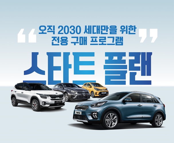 ▲ 스타트 플랜 프로그램 ⓒ기아자동차