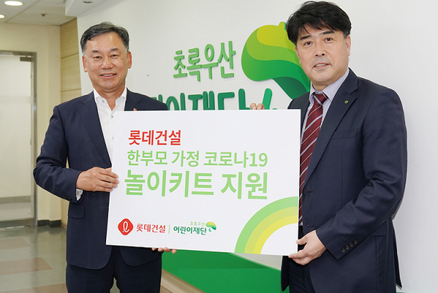 ▲ (왼쪽부터) 오기종 롯데건설 전무와 이형진 초록우산어린이재단 본부장이 지난 6일 서울 중구 소재 초록우산어린이재단에서 서울지역 아이들을 위한 놀이키트 전달식을 진행했다.ⓒ 롯데건설