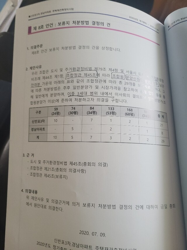 ▲ 래미안원베일리 관리처분총회 제8호 안건 보류지 처분방법 결정의 건.ⓒ 래미안원베일리 조합원.