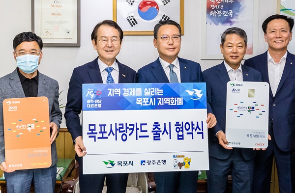 ▲ 송종욱 광주은행장(왼쪽 세번째)이 7일 목포시청에서 김종식 목포시장(왼쪽 두번째), 관계자들과 목포사랑카드 출시 업무협약을 체결한 뒤 기념촬영을 하고 있다. ⓒ광주은행