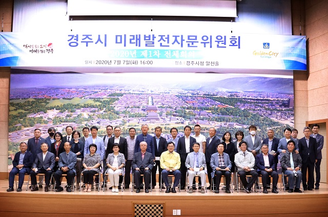 ▲ 경주시는 미래발전자문위원회 전체회의를 개최했다.ⓒ경주시