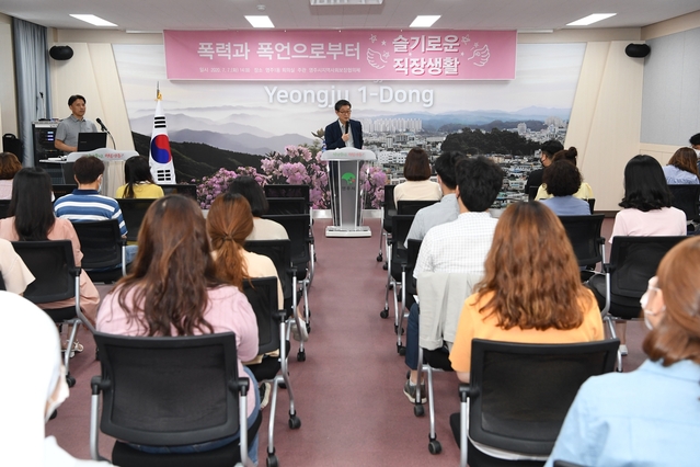 ▲ 경북 영주시는 7일 영주1동 행정복지센터에서 폭력과 폭언에서부터 슬기로운 직장생활을 위해 ‘읍면동 맞춤형복지팀 역량강화 교육’을 가졌다.ⓒ영주시