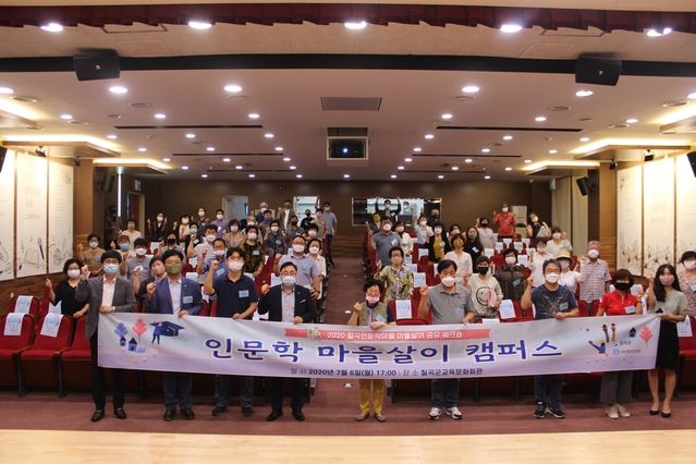 ▲ 칠곡군은 지난 6일 교육문화회관에서 강승진 춘천문화도시지원센터장, 안태호 한국문화정책연구소이사, 최지만 삶지대연구소대표를 비롯해 인문학마을주민 60여 명이 참가한 가운데 ‘2020 칠곡인문학마을 마을살이 워크숍’를 개최했다.ⓒ칠곡군