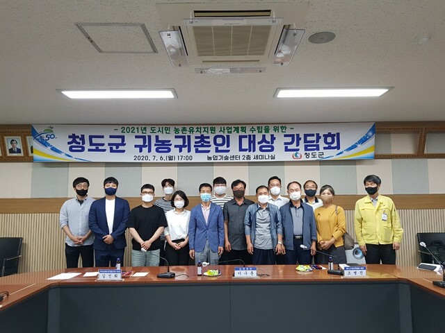 ▲ 청도군은 지난 6일 농업기술센터 2층 세미나실에서 귀농·청년·귀촌인을 대상으로 ‘2021년 도시민 농촌유치지원 사업계획’ 수립을 위한 간담회를 가졌다.ⓒ청도군