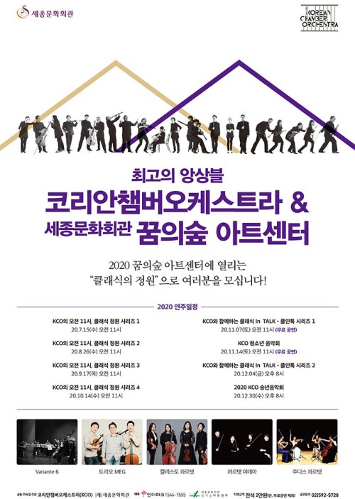 ▲ 꿈의숲아트센터가 코리안챔버오케스트라 '클래식 정원' 시리즈 포스터.ⓒ세종문화회관