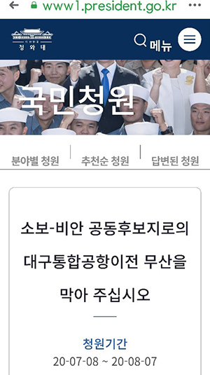 ▲ “대구통합신공항이전사업 무산 막아달라” 청와대 청원이 등장했다.ⓒ청와대 국민청원 홈페이지 인용