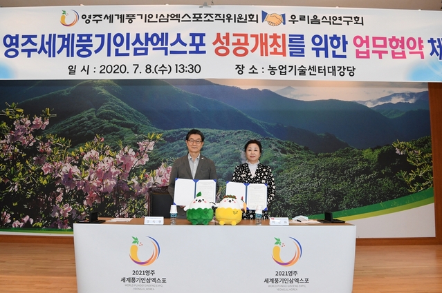 ▲ 영주세계풍기인삼엑스포조직위원회는 ‘2021영주세계풍기인삼엑스포’의 경쟁력 제고 및 지역 특색에 맞는 행사 운영을 위해 ‘우리음식연구회(회장 박순화)’와 ‘2021영주세계풍기인삼엑스포’ 성공개최를 위한 업무협약을 체결했다.ⓒ영주시