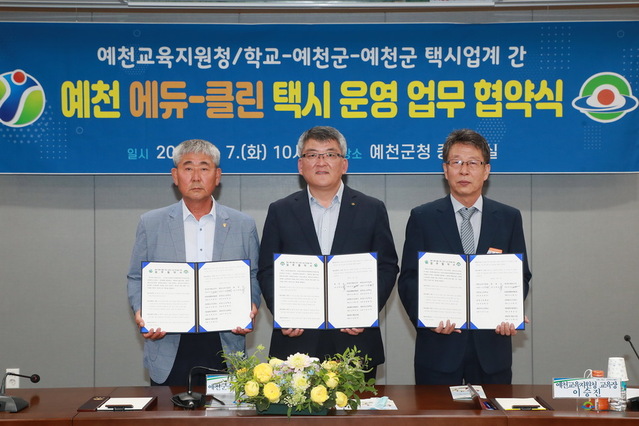 ▲ 예천군이 지난 7일 군청 중회의실에서 김학동 예천군수를 비롯한 이승진 예천교육지원청교육장, 대창고‧예천여고‧경북일고 학교장, 택시업계 대표 등 20여명이 참석한 가운데 ‘에듀-클린택시’ 업무 협약(MOU)을 체결했다.ⓒ예천군