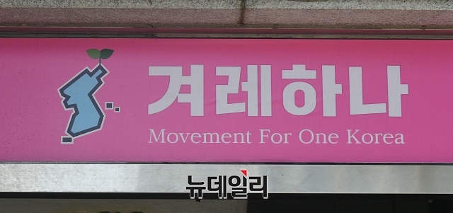 ▲ 서울 서대문구에 위치한 겨레하나 사무실. ⓒ권창회 기자