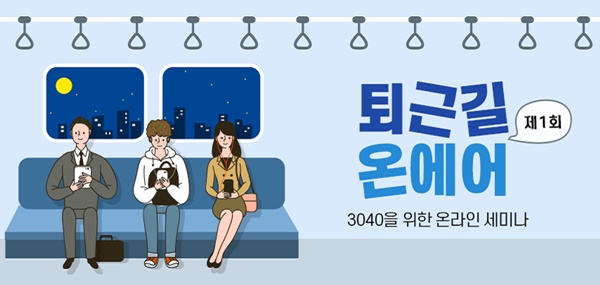 ▲ 신한은행은 오는 15일 오후 6시 유튜브 라이브 방송을 통해 ‘제1회 퇴근길 온에어’ 세미나를 개최한다. ⓒ신한은행