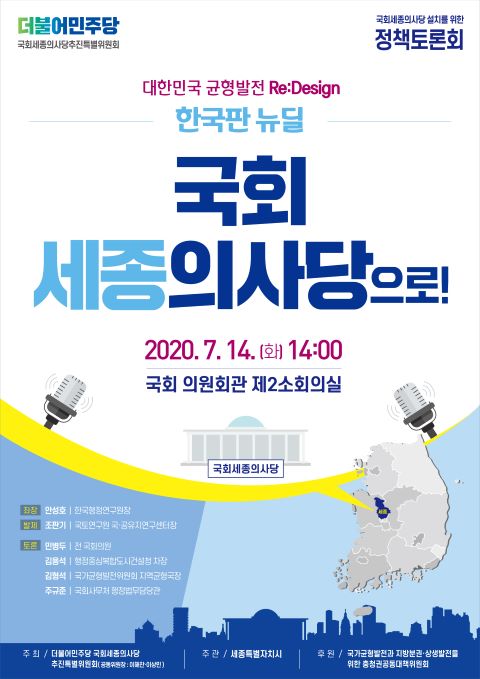 ▲ ‘국회 세종의사당 건립 정책토론회’ 포스터.ⓒ세종시