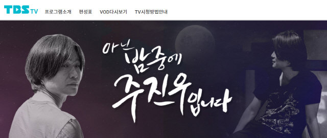 ▲ TBS 라디오 '아닌 밤중에 주진우입니다' 홈페이지 캡처.