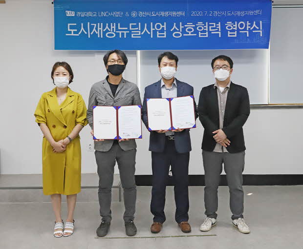▲ 경산시 도시재생지원센터는 지난 2일 경일대학교 LINC+사업단과 도시재생사업의 성공적 추진을 위한 인재교류 및 주민역량강화 교육 협업 등 내용으로 업무협약(MOU)을 체결했다.ⓒ경산시