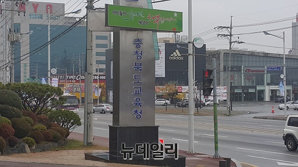 ▲ 충북도교육청.ⓒ뉴데일리 충청본부 D/B