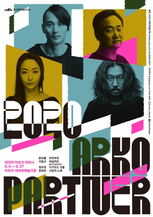 ▲ '2020 아르코 파트너' 포스터.ⓒ한국문화예술위원회