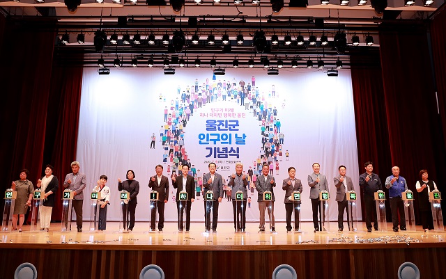 ▲ 울진군은 인구의 날 기념행사를 개최했다.ⓒ울진군